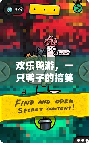 歡樂鴨游，一只鴨子的搞笑游戲奇遇