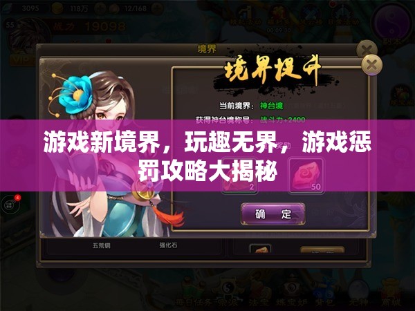 游戲新境界，解鎖玩趣無(wú)界，揭秘游戲懲罰攻略