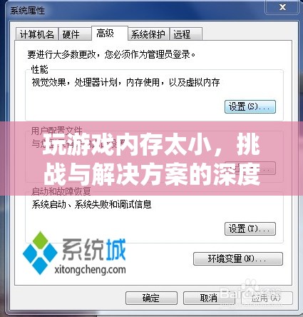 游戲內(nèi)存瓶頸，挑戰(zhàn)、原因與解決方案的深度剖析