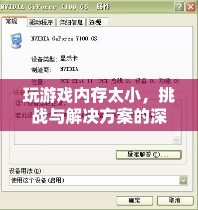 游戲內(nèi)存瓶頸，挑戰(zhàn)、原因與解決方案的深度剖析