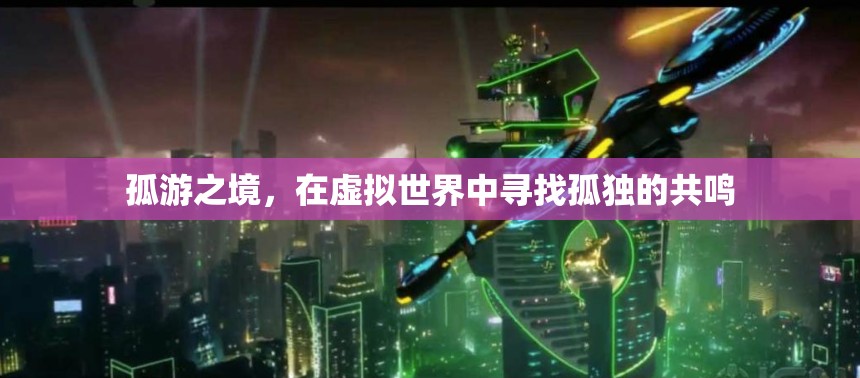 虛擬孤游，在數(shù)字世界中尋找孤獨(dú)的共鳴