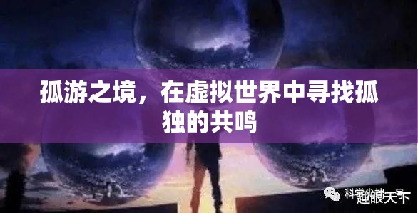 虛擬孤游，在數(shù)字世界中尋找孤獨(dú)的共鳴