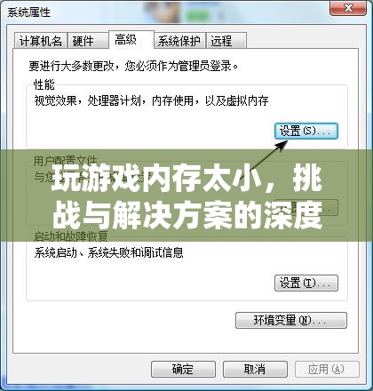 游戲內(nèi)存瓶頸，挑戰(zhàn)、原因與解決方案的深度剖析