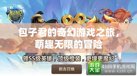 萌趣包子君的奇幻游戲冒險(xiǎn)之旅
