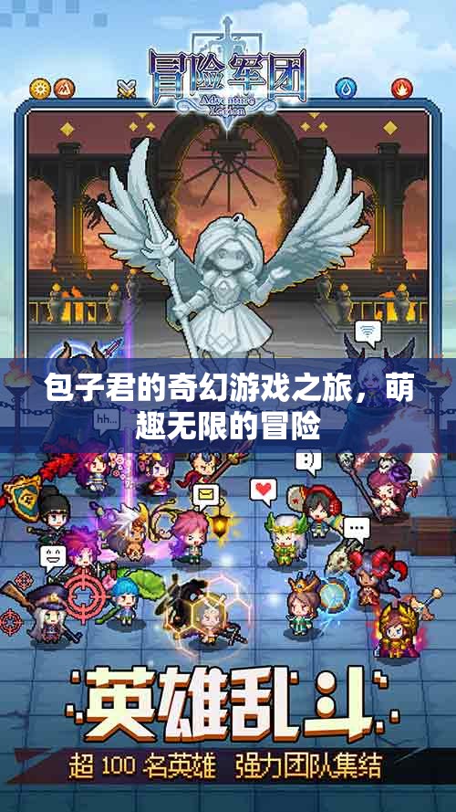 萌趣包子君的奇幻游戲冒險(xiǎn)之旅