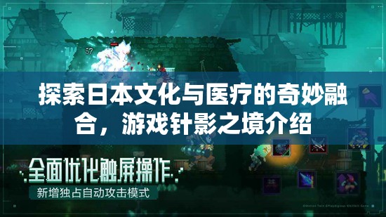 針影之境，探索日本文化與醫(yī)療的奇妙融合