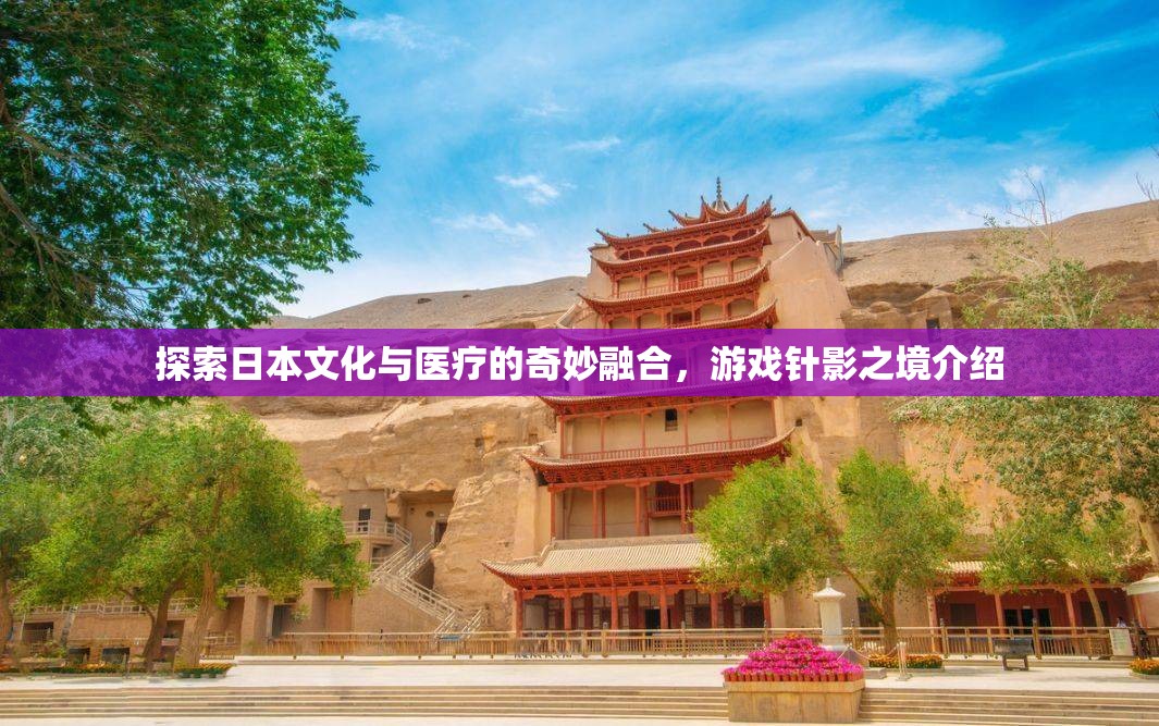 針影之境，探索日本文化與醫(yī)療的奇妙融合