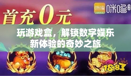 解鎖數(shù)字娛樂(lè)新體驗(yàn)，游戲盒的奇妙之旅