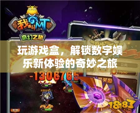 解鎖數(shù)字娛樂(lè)新體驗(yàn)，游戲盒的奇妙之旅