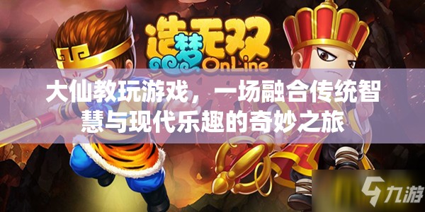 大仙教玩游戲，傳統(tǒng)智慧與現(xiàn)代樂(lè)趣的奇妙融合之旅