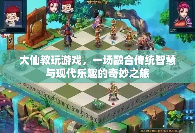大仙教玩游戲，傳統(tǒng)智慧與現(xiàn)代樂(lè)趣的奇妙融合之旅
