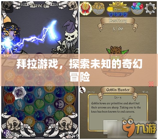 拜拉游戲，探索未知的奇幻冒險(xiǎn)之旅