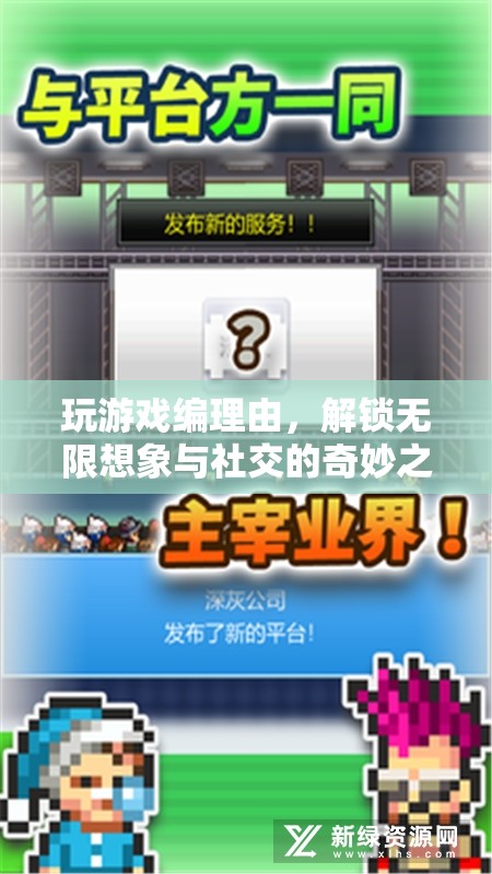解鎖想象與社交的奇妙之旅，游戲中的理由編織藝術(shù)