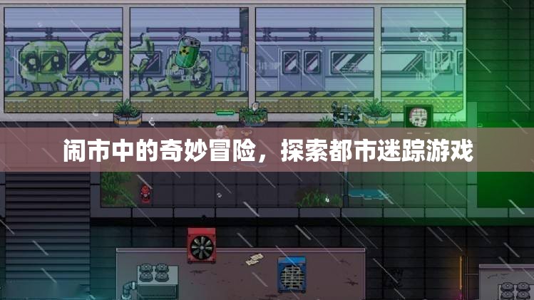 都市迷蹤，鬧市中的奇妙冒險