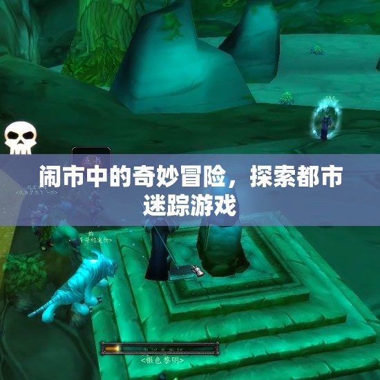 都市迷蹤，鬧市中的奇妙冒險