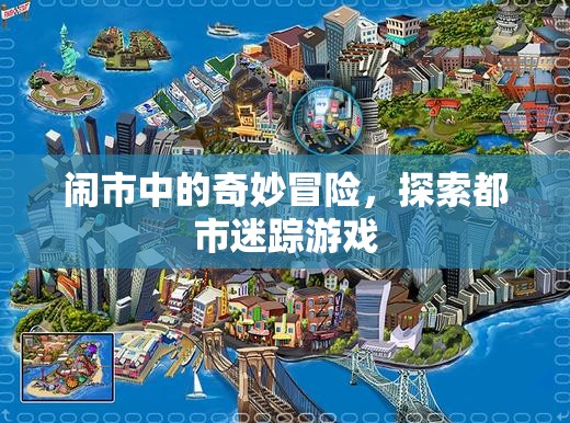 都市迷蹤，鬧市中的奇妙冒險