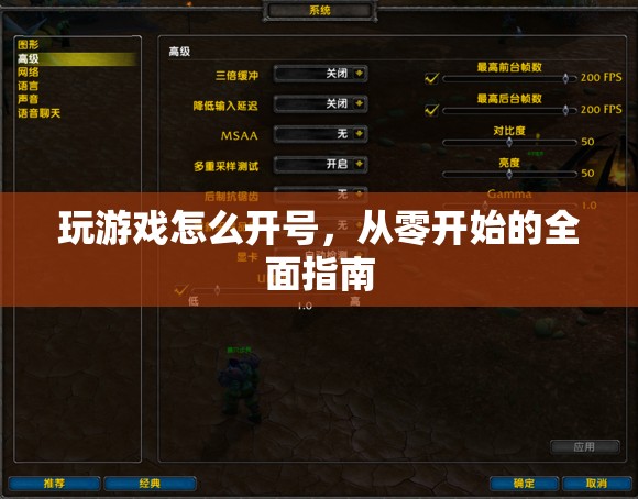 從零開始的全面指南，如何開啟你的游戲之旅
