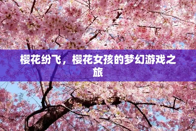 櫻花夢境，女孩的夢幻游戲之旅