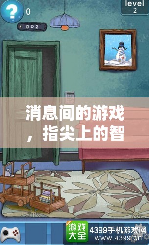 指尖上的智慧與樂趣，探索消息間游戲的新境界