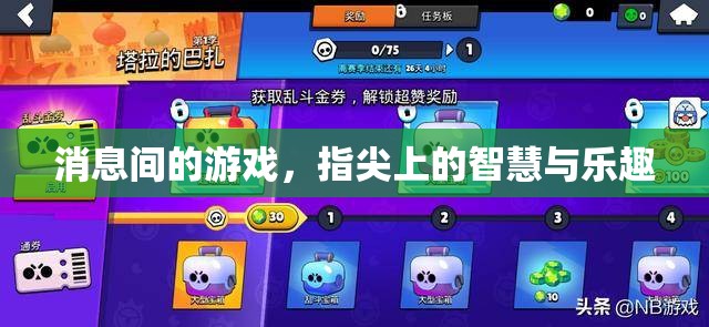 指尖上的智慧與樂趣，探索消息間游戲的新境界