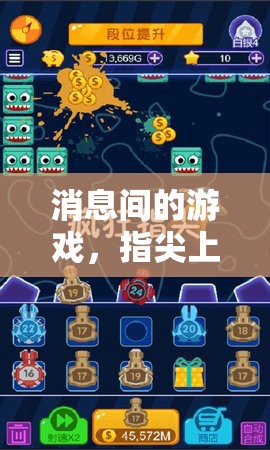 指尖上的智慧與樂趣，探索消息間游戲的新境界