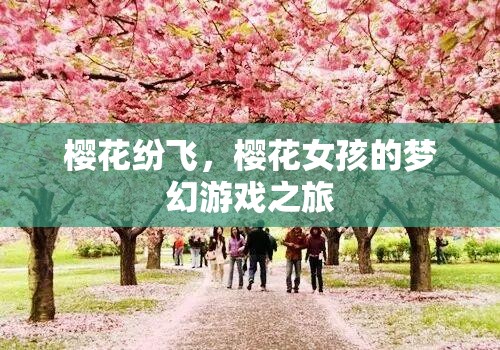 櫻花夢境，女孩的夢幻游戲之旅