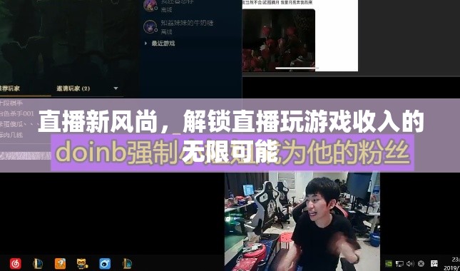 直播新風(fēng)尚，解鎖游戲直播的財富密碼