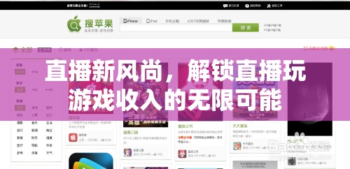 直播新風(fēng)尚，解鎖游戲直播的財富密碼