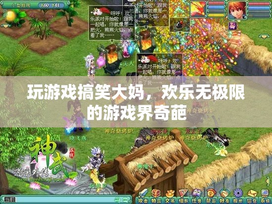 歡樂大媽，游戲界里的奇葩笑料