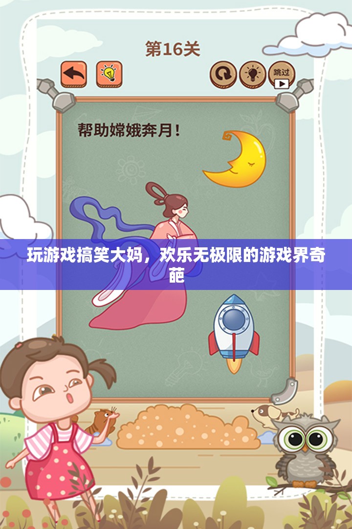 歡樂大媽，游戲界里的奇葩笑料