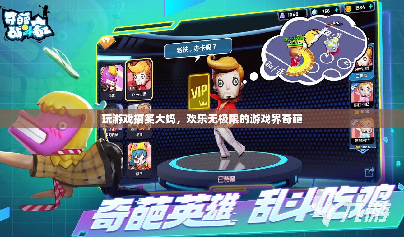 歡樂大媽，游戲界里的奇葩笑料