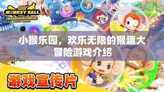 小猴樂園，歡樂無限的猴趣大冒險