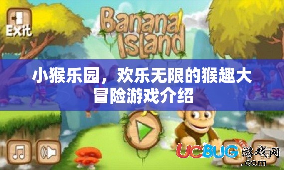 小猴樂園，歡樂無限的猴趣大冒險