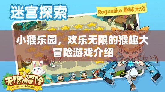 小猴樂園，歡樂無限的猴趣大冒險