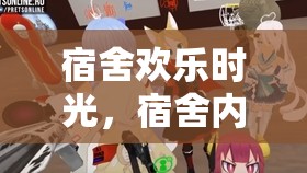 宿舍歡樂時光，必玩的室內(nèi)游戲合集