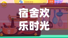宿舍歡樂時光，必玩的室內(nèi)游戲合集