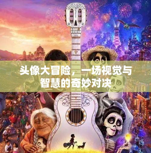 頭像大冒險(xiǎn)，視覺與智慧的奇妙碰撞