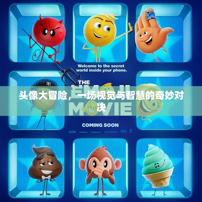 頭像大冒險(xiǎn)，視覺與智慧的奇妙碰撞