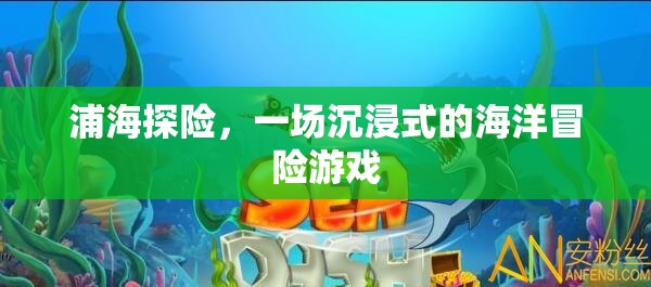 沉浸式海洋探險，浦海之謎