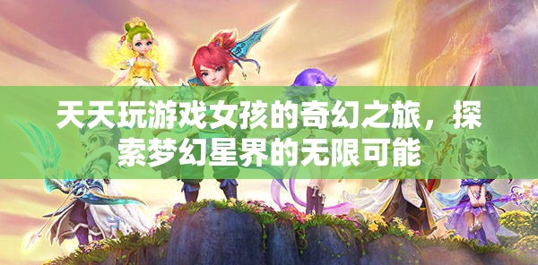 游戲女孩的夢幻星界探險(xiǎn)，解鎖無限可能