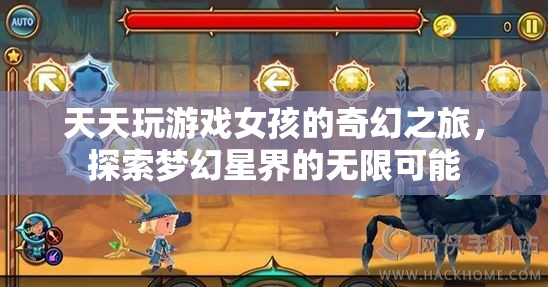游戲女孩的夢幻星界探險(xiǎn)，解鎖無限可能