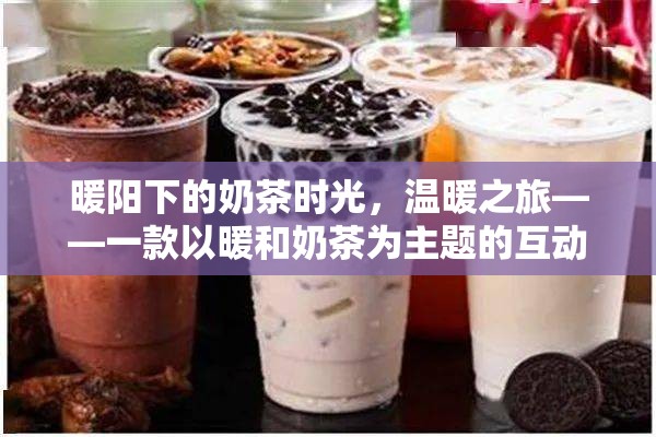 暖陽奶茶之旅，一場溫馨的互動游戲探索