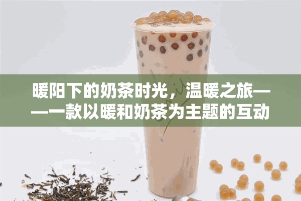 暖陽奶茶之旅，一場溫馨的互動游戲探索