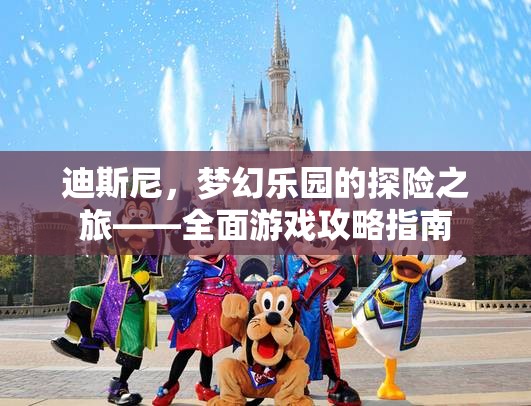 迪斯尼夢幻樂園，全面游戲攻略指南，開啟你的探險(xiǎn)之旅