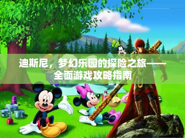 迪斯尼夢幻樂園，全面游戲攻略指南，開啟你的探險(xiǎn)之旅