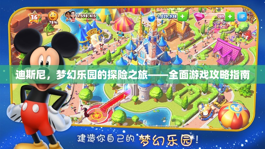 迪斯尼夢幻樂園，全面游戲攻略指南，開啟你的探險(xiǎn)之旅