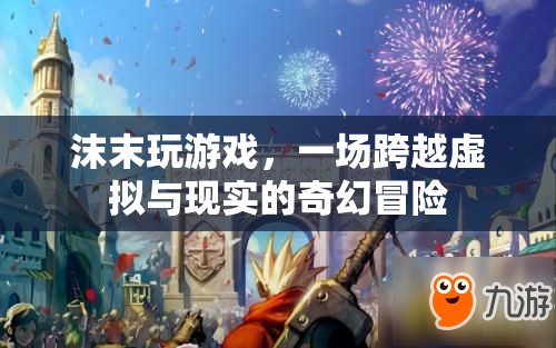 沫末的奇幻之旅，虛擬與現(xiàn)實的交錯冒險