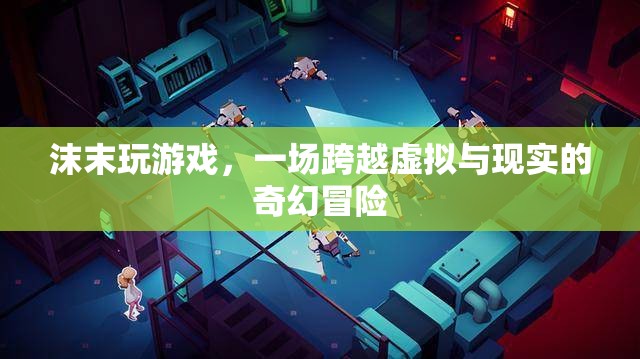 沫末的奇幻之旅，虛擬與現(xiàn)實的交錯冒險