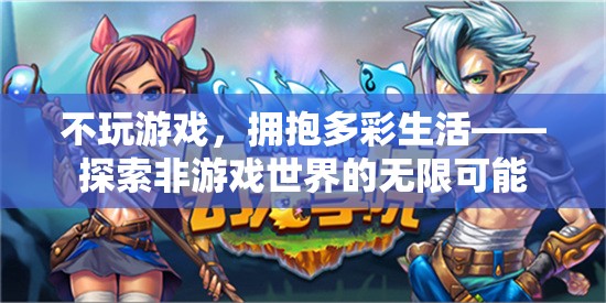 不沉溺游戲，擁抱多彩生活，探索非游戲世界的無限可能