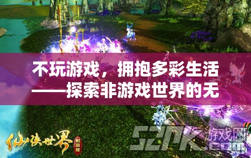 不沉溺游戲，擁抱多彩生活，探索非游戲世界的無限可能